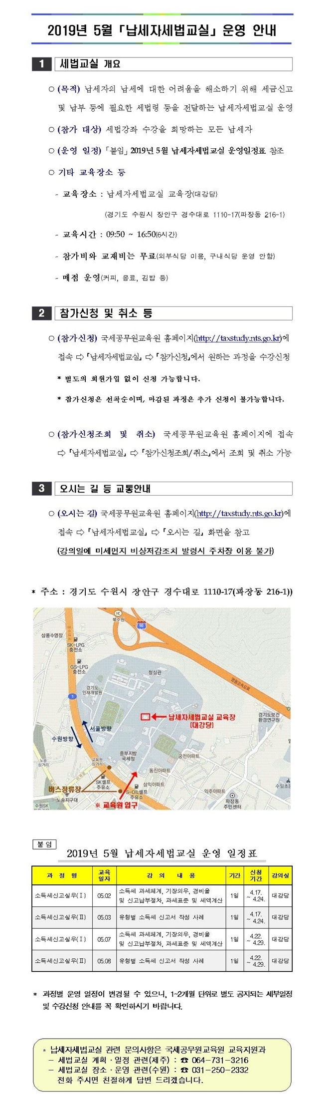 2019년 5월 납세자세법교실 운영 안내